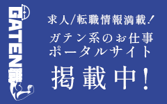 ガテン系求人ポータルサイト【ガテン職】掲載中！